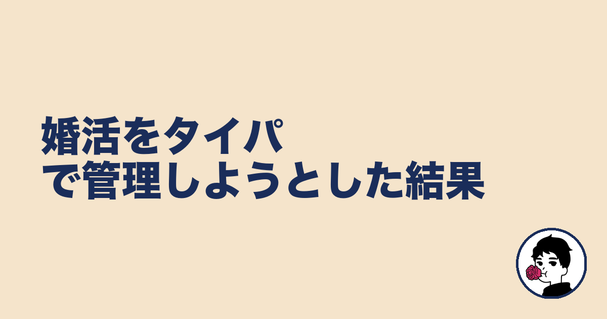 婚活をタイパで管理しようとした結果｜やましょ