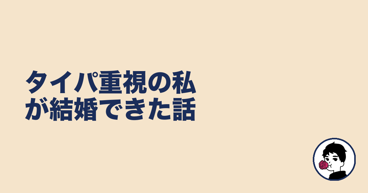 タイパ重視の私が結婚できた話｜やましょ