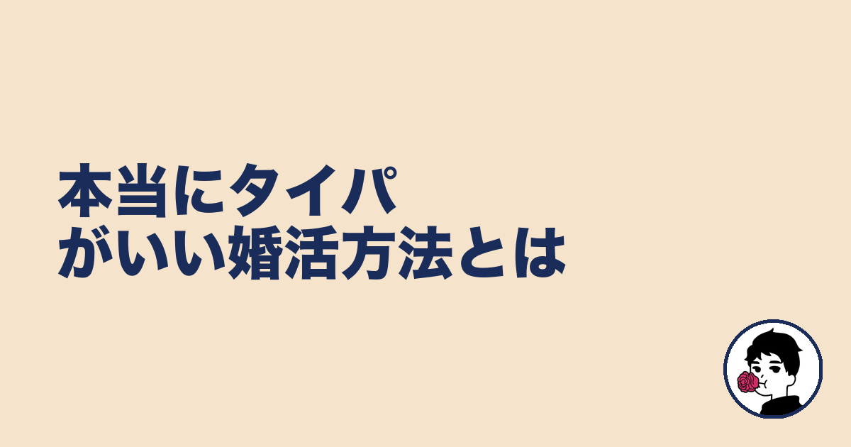 本当にタイパがいい婚活方法とは｜やましょ