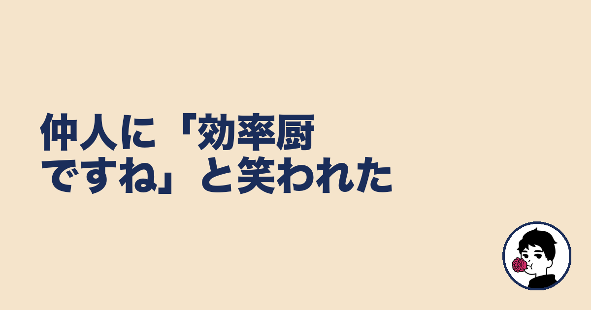仲人に「効率厨ですね」と笑われた｜やましょ