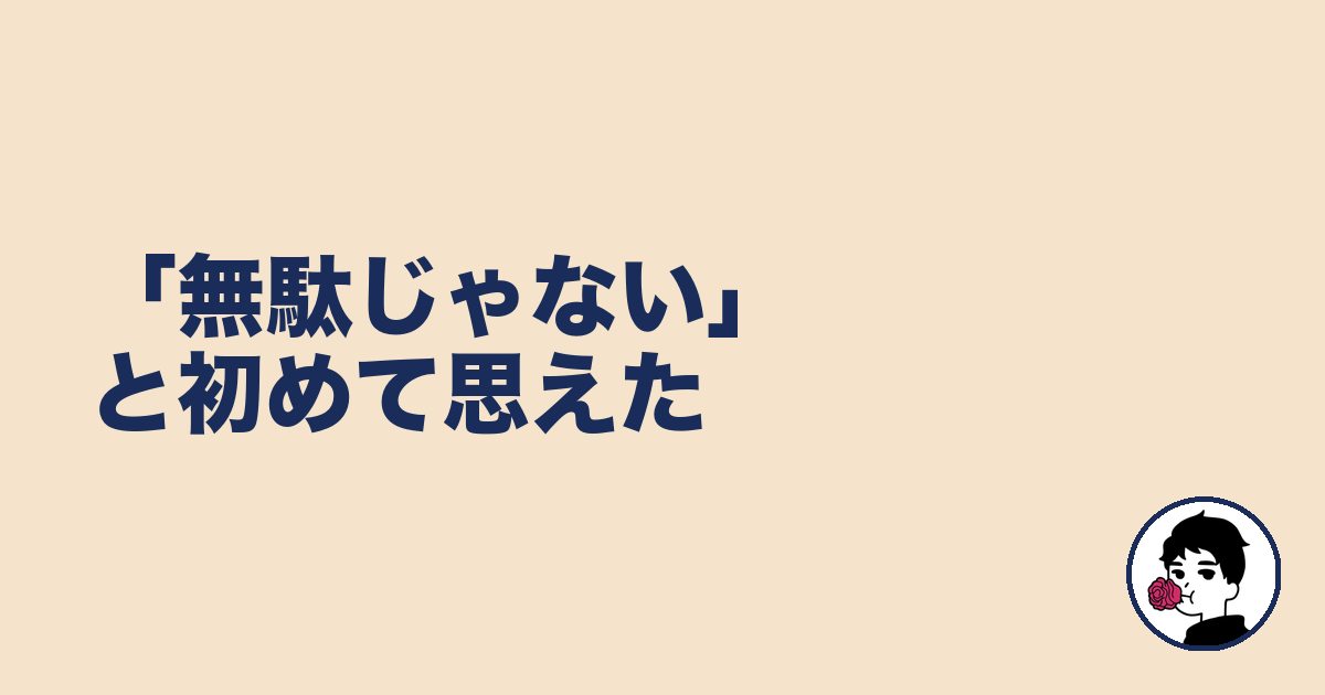 「無駄じゃない」と初めて思えた｜やましょ