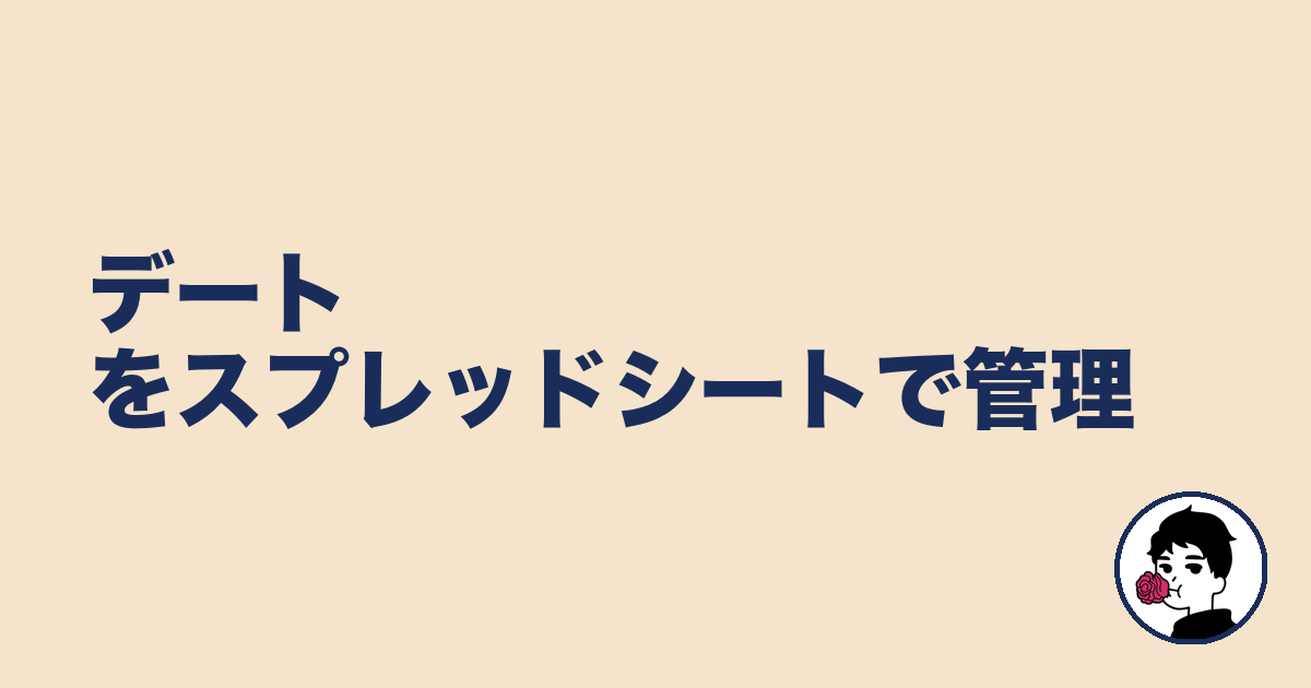 デートをスプレッドシートで管理｜やましょ