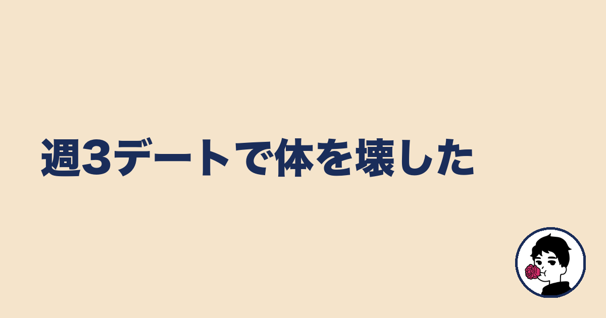 週3デートで体を壊した｜やましょ