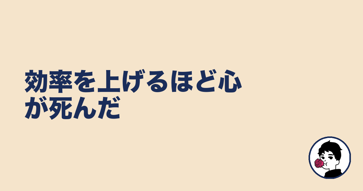 効率を上げるほど心が死んだ｜やましょ