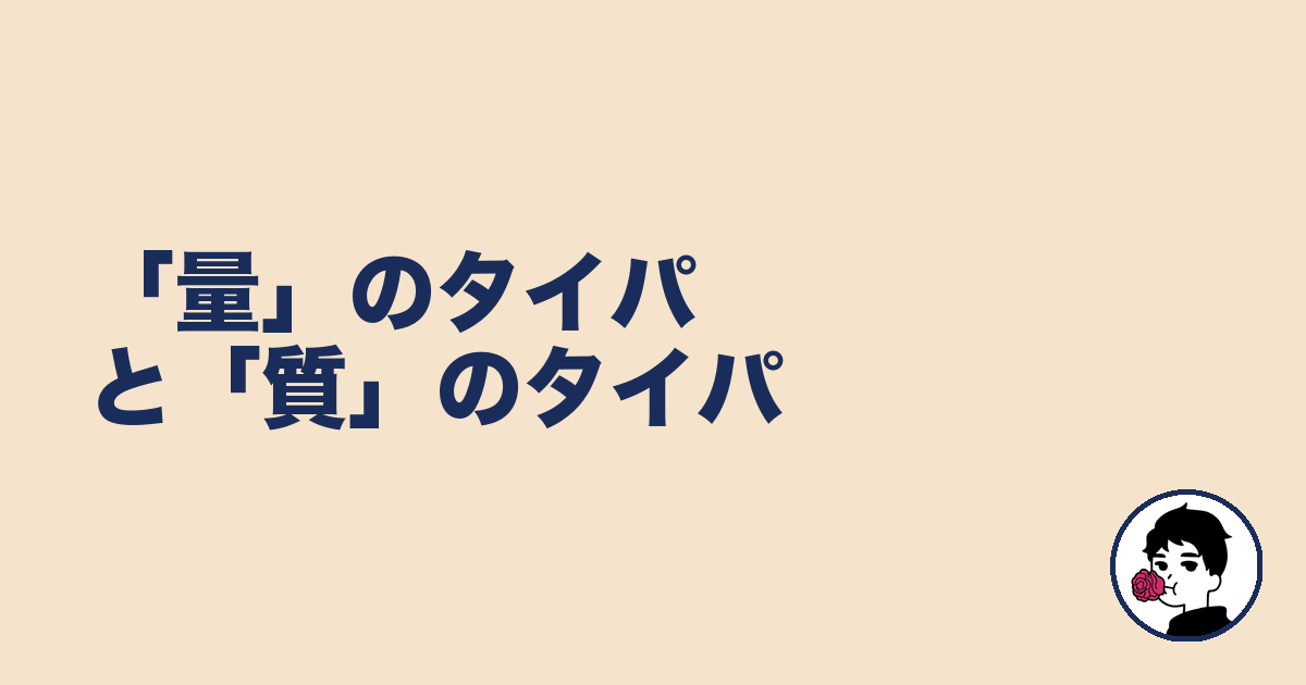 「量」のタイパと「質」のタイパ｜やましょ