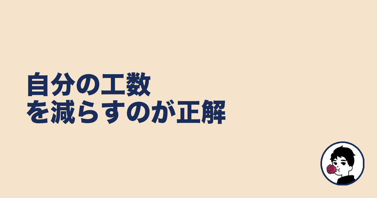 自分の工数を減らすのが正解｜やましょ