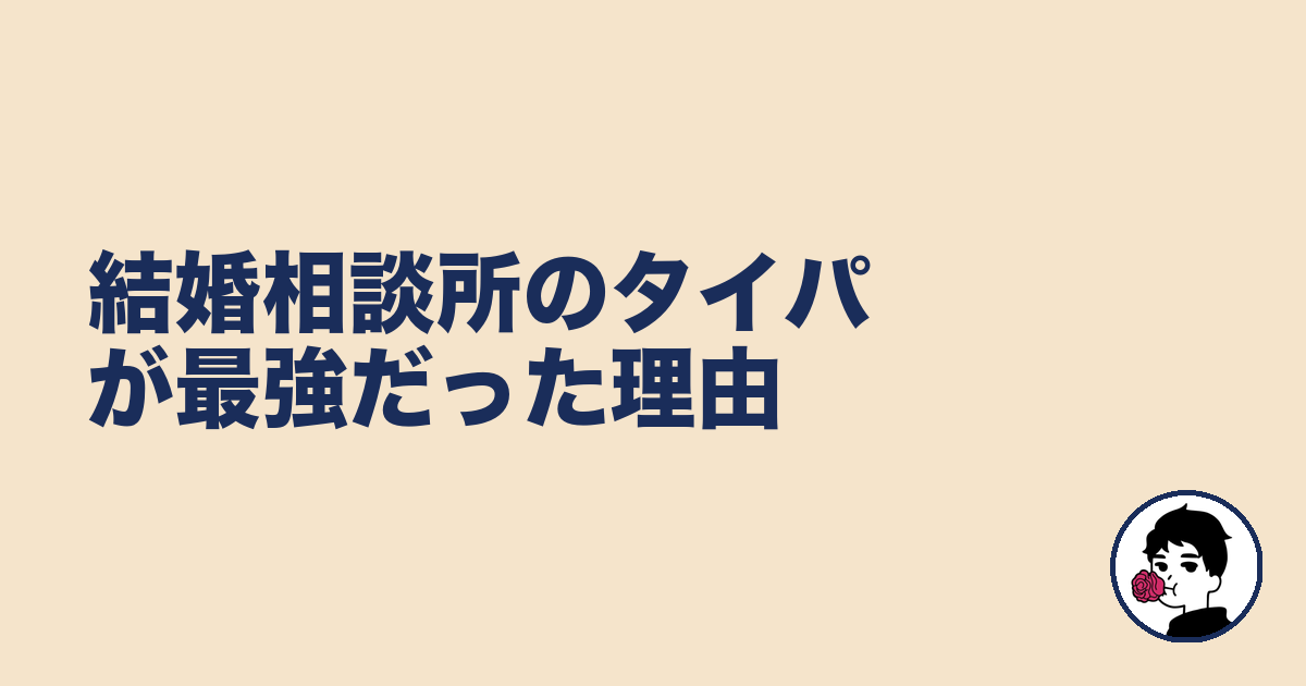 結婚相談所のタイパが最強だった理由｜やましょ