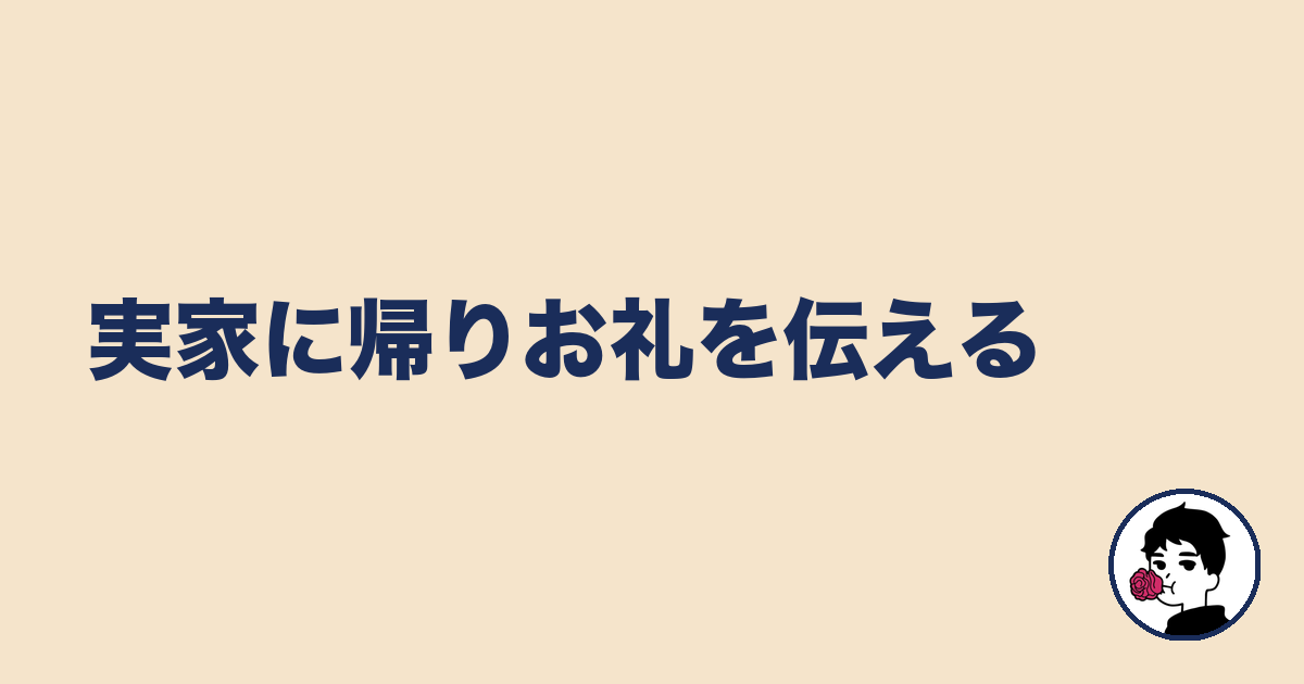 実家に帰りお礼を伝える|やましょ