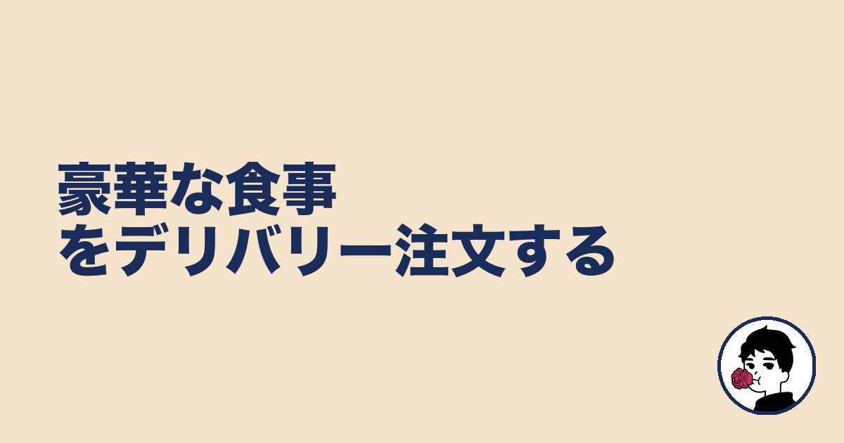 豪華な食事をデリバリー注文する|やましょ