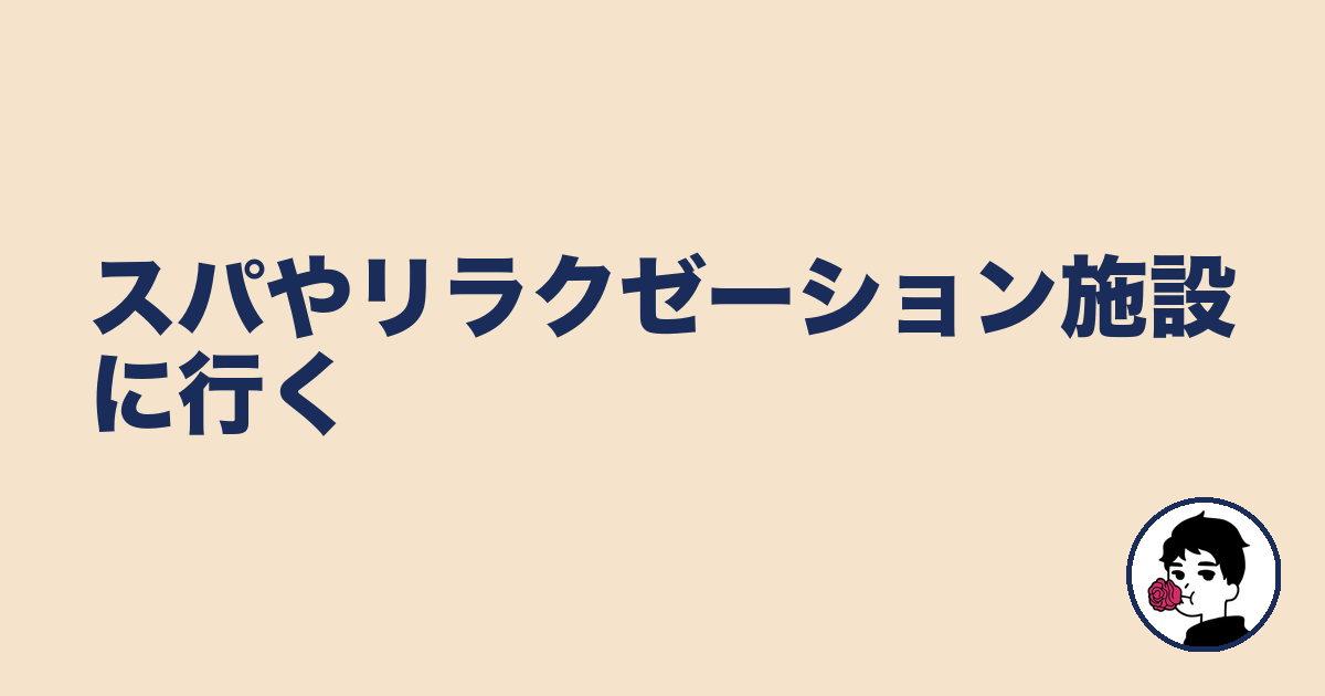 スパやリラクゼーション施設に行く|やましょ