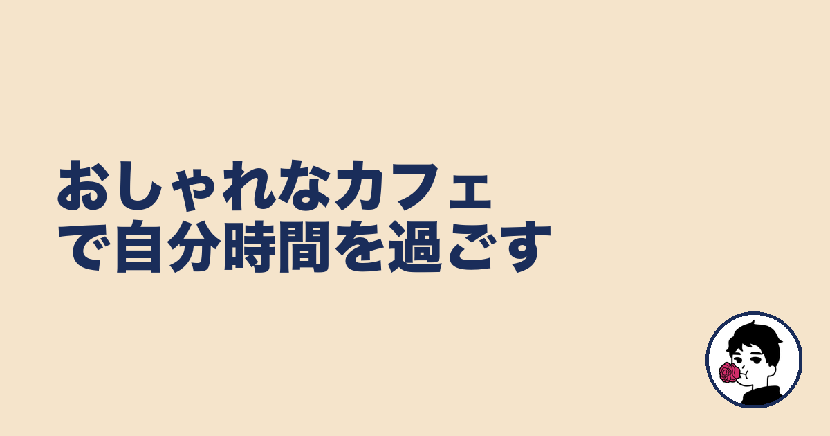 おしゃれなカフェで自分時間を過ごす|やましょ