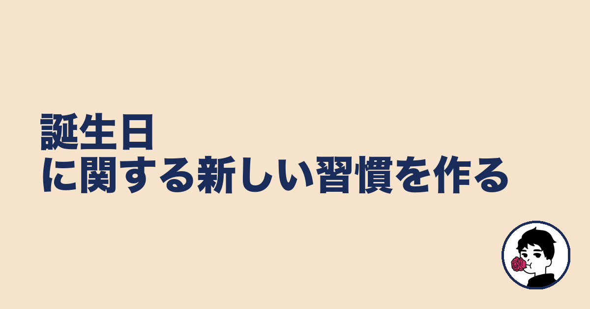 誕生日に関する新しい習慣を作る|やましょ