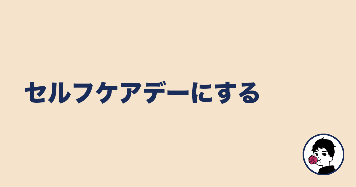 セルフケアデーにする|やましょ