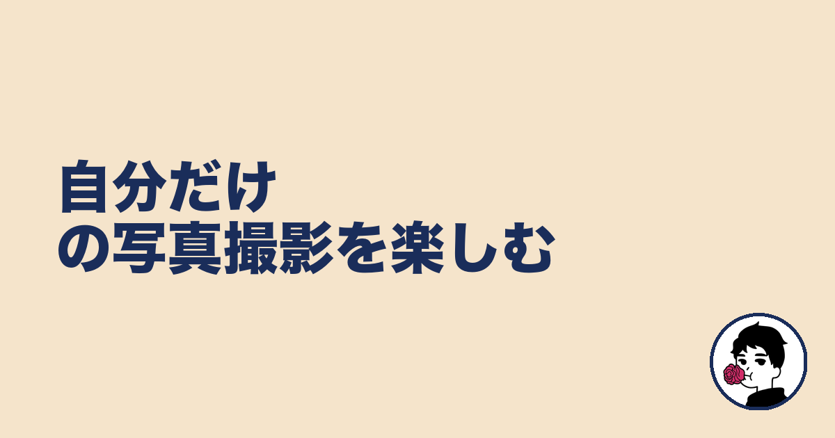 自分だけの写真撮影を楽しむ|やましょ