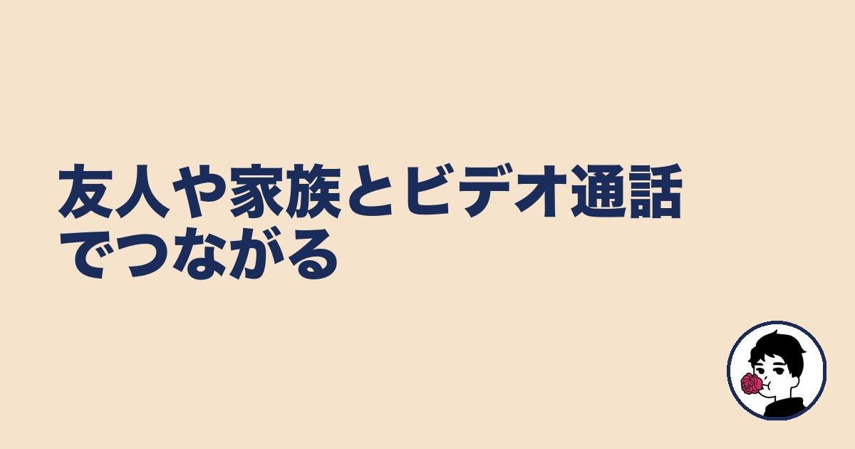 友人や家族とビデオ通話でつながる|やましょ