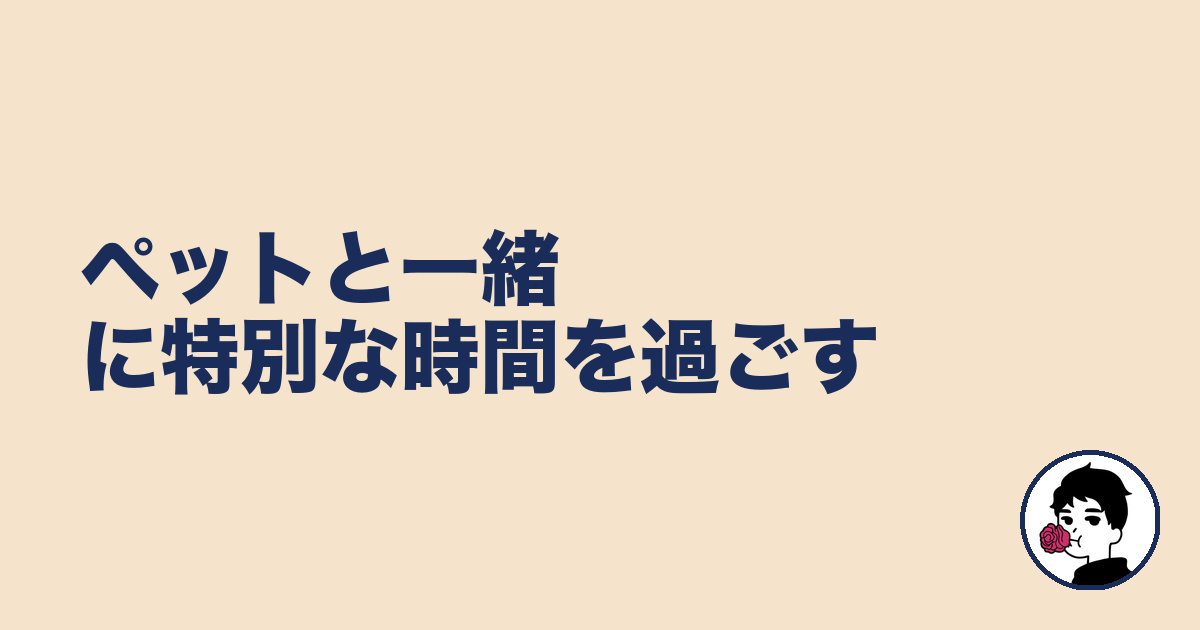 ペットと一緒に特別な時間を過ごす|やましょ