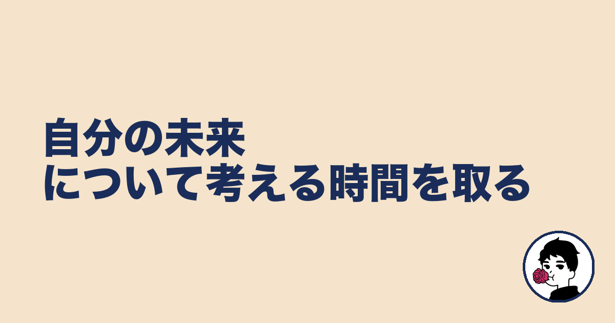 自分の未来について考える時間を取る|やましょ