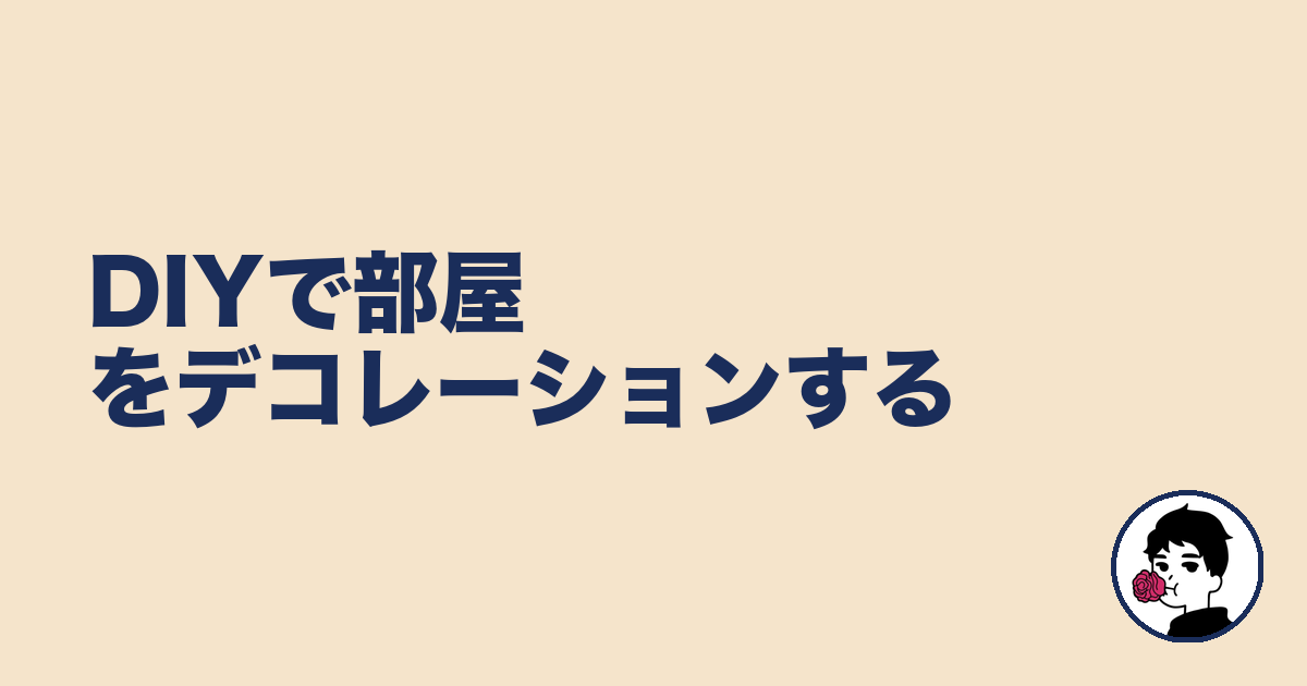DIYで部屋をデコレーションする|やましょ