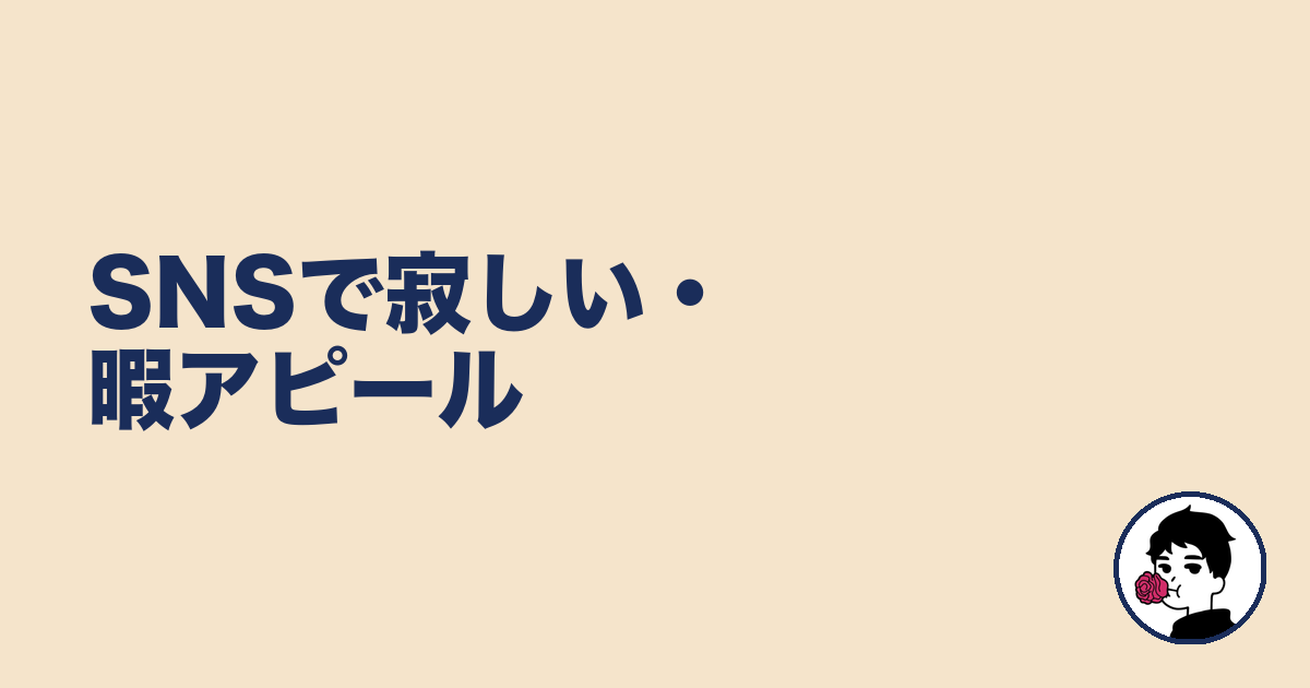 SNSで寂しい・暇アピール|やましょ
