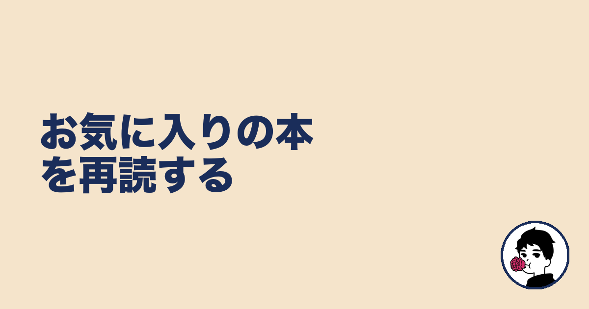 お気に入りの本を再読する|やましょ