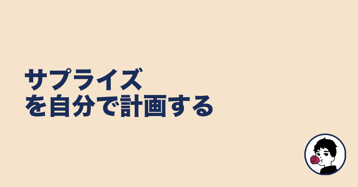 サプライズを自分で計画する|やましょ