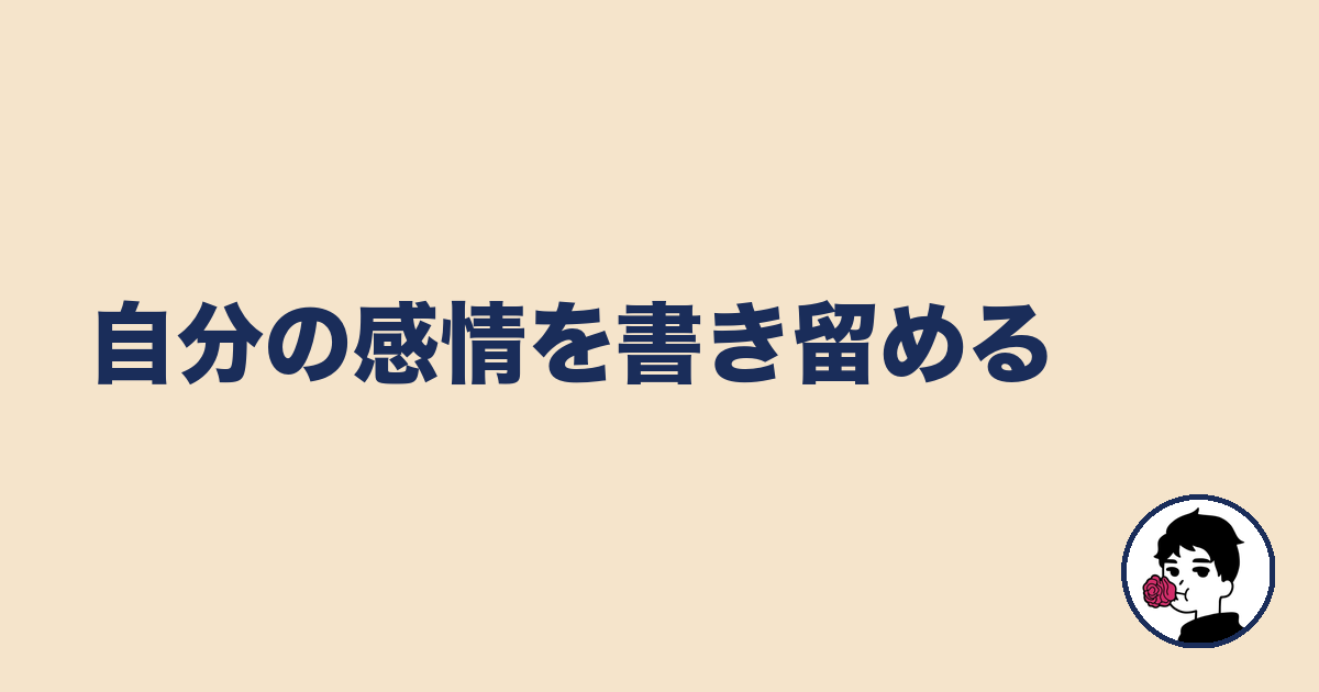 自分の感情を書き留める|やましょ
