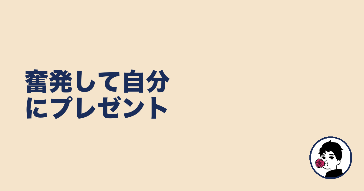 奮発して自分にプレゼント|やましょ