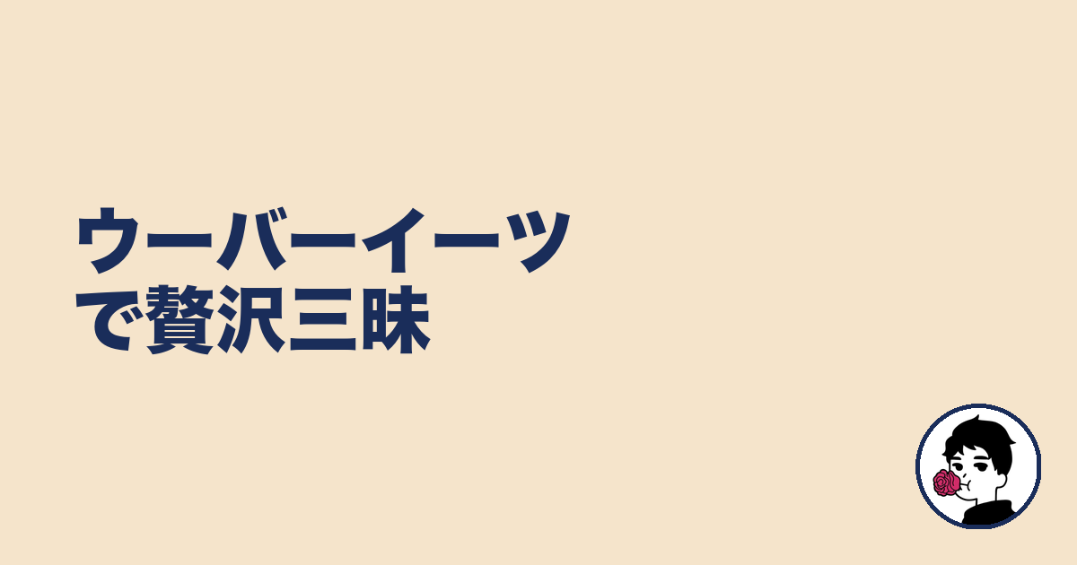 ウーバーイーツで贅沢三昧|やましょ