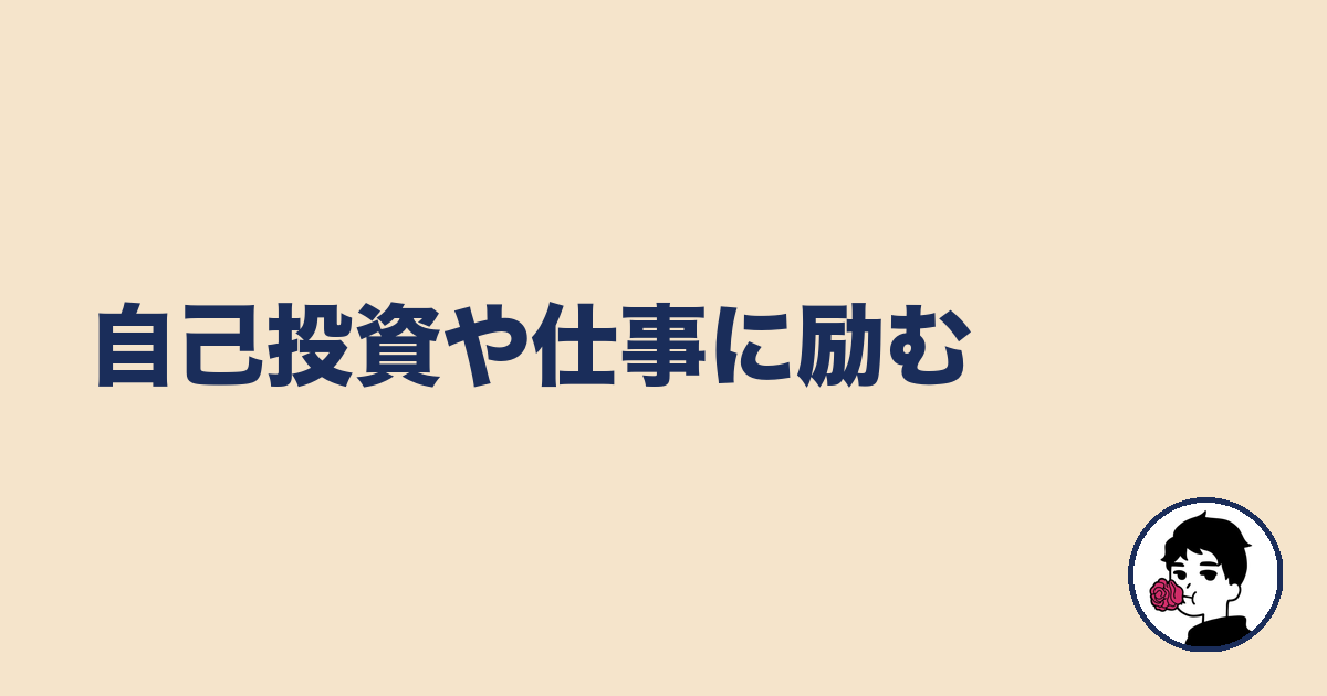 自己投資や仕事に励む|やましょ