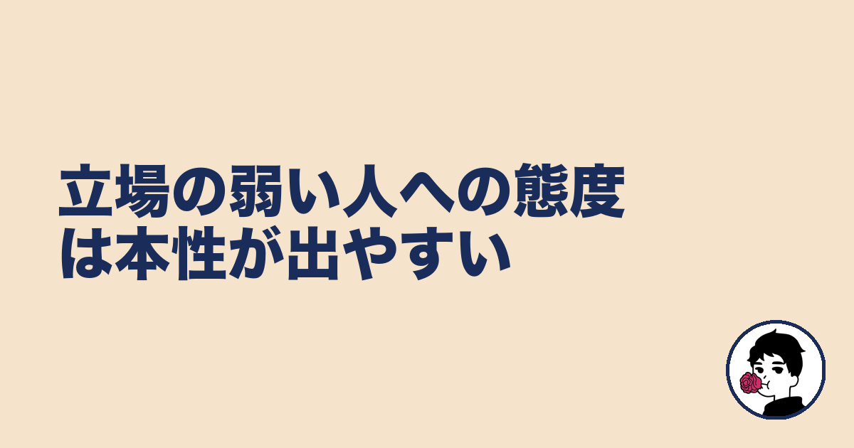 立場の弱い人への態度は本性が出やすい｜やましょ