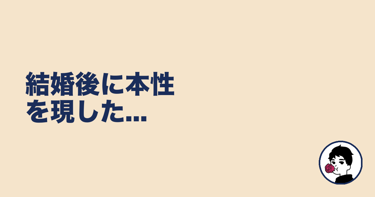 結婚後に本性を現した...｜やましょ