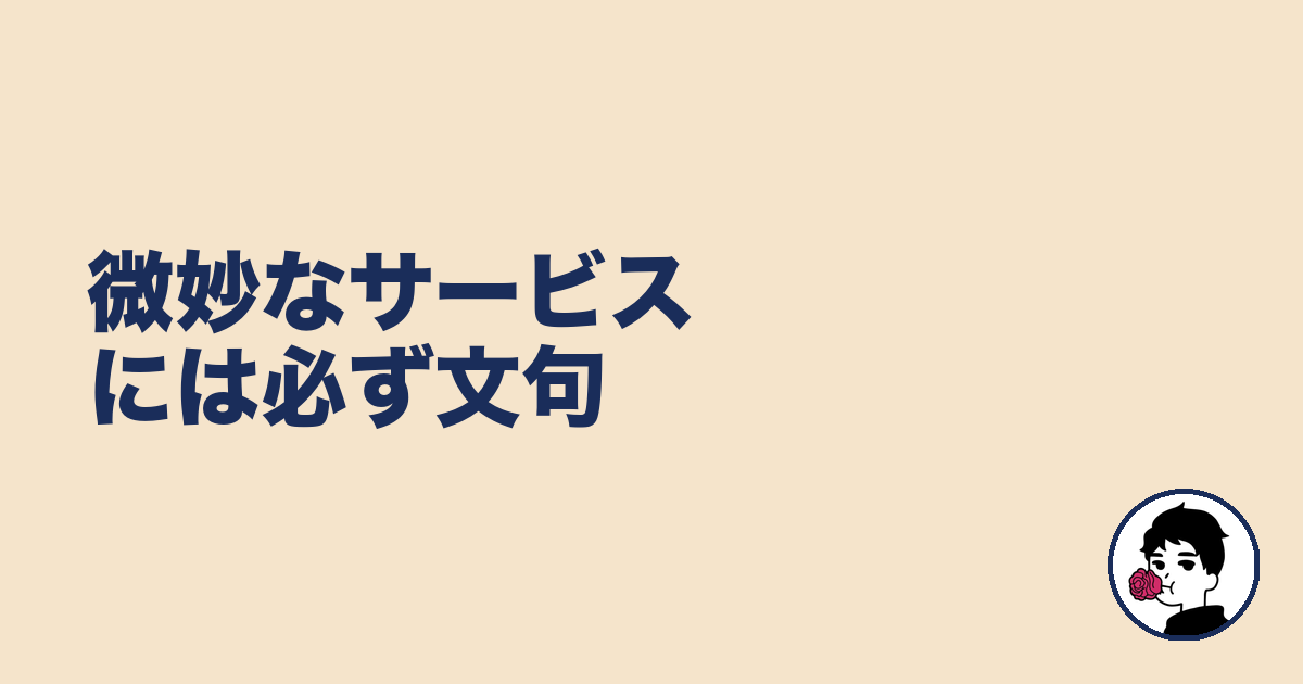 微妙なサービスには必ず文句｜やましょ