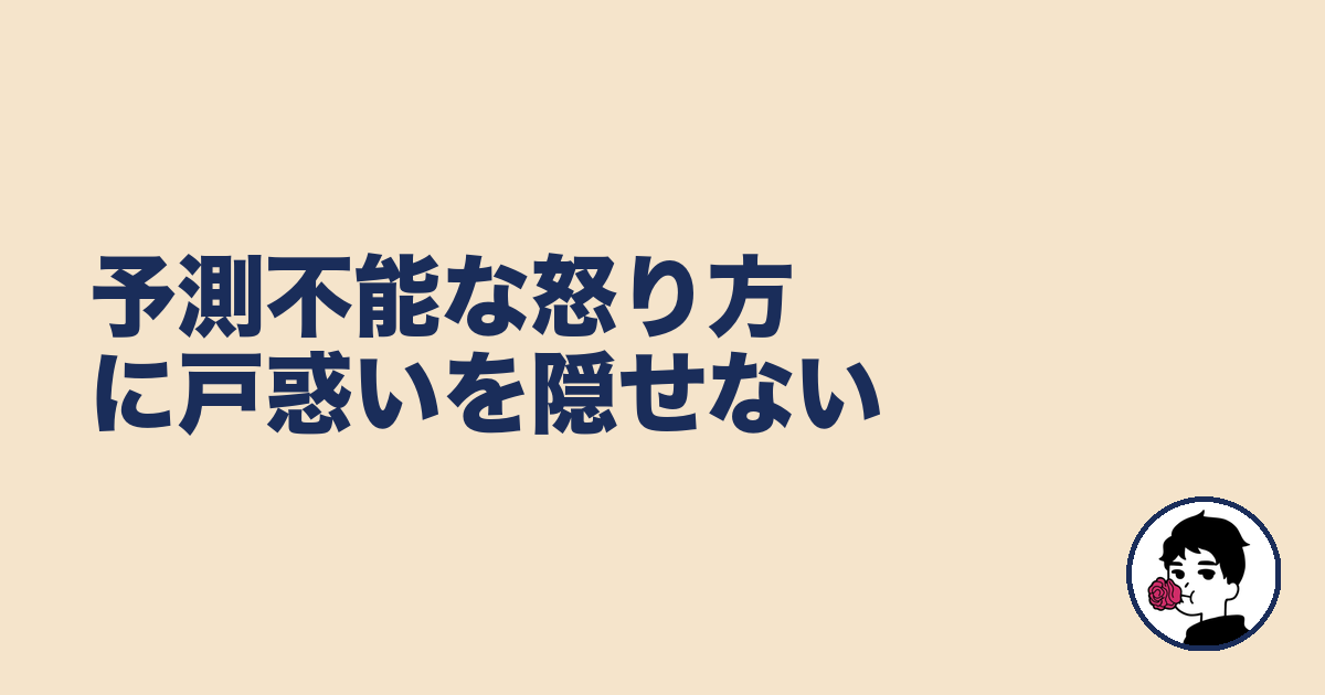 予測不能な怒り方に戸惑いを隠せない｜やましょ