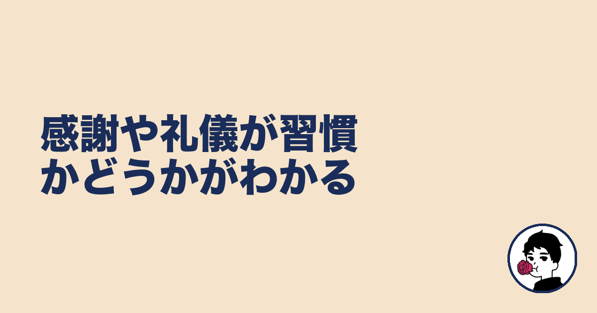 感謝や礼儀が習慣かどうかがわかる｜やましょ