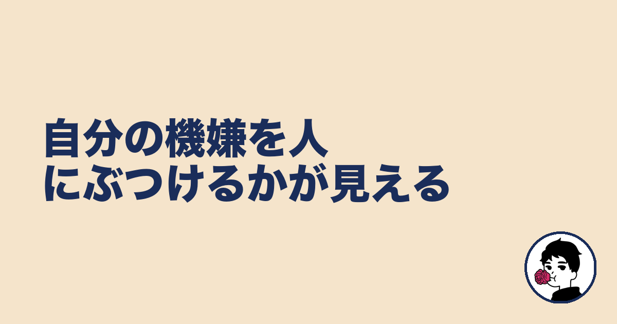 自分の機嫌を人にぶつけるかが見える｜やましょ
