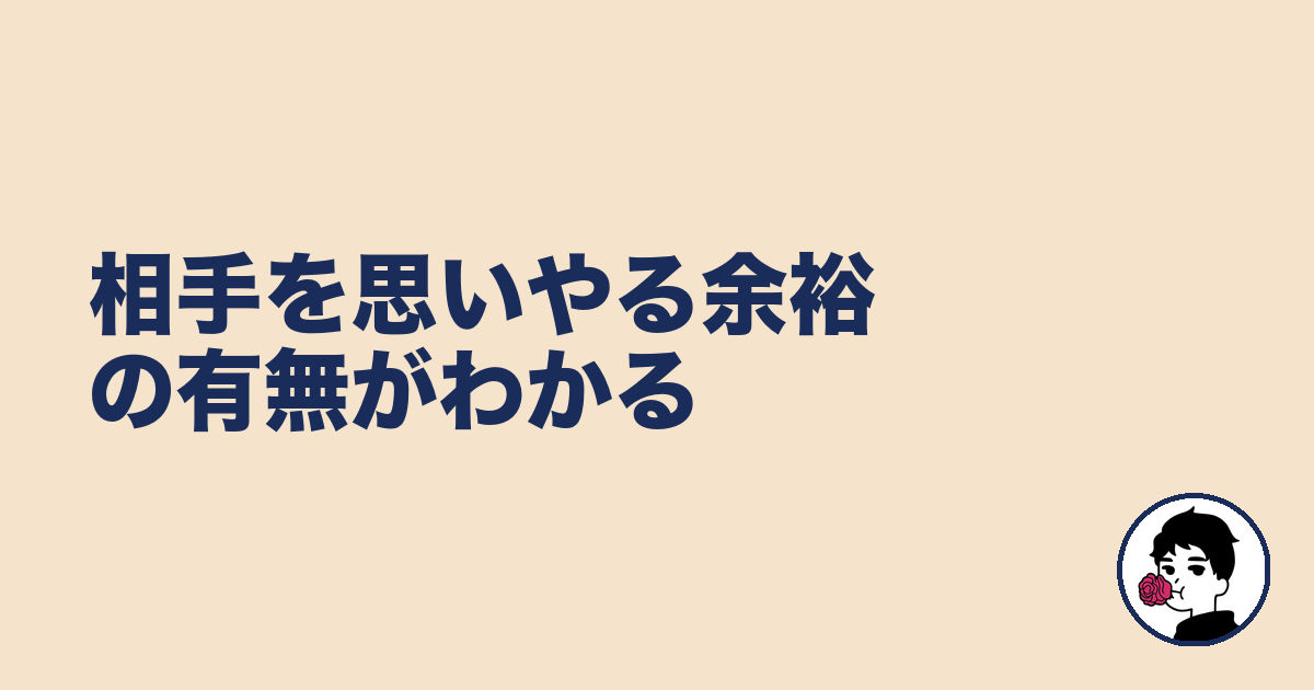 相手を思いやる余裕の有無がわかる｜やましょ