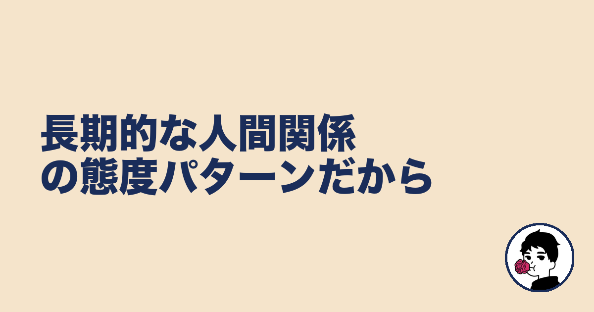 長期的な人間関係の態度パターンだから｜やましょ