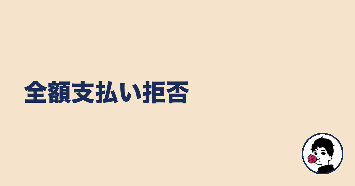 全額支払い拒否｜やましょ