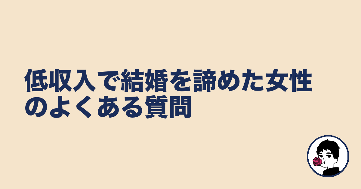低収入で結婚を諦めた女性のよくある質問｜やましょ