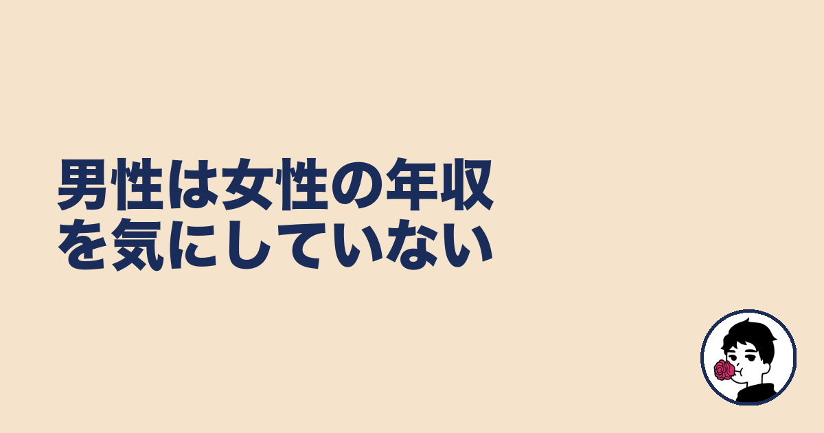 男性は女性の年収を気にしていない｜やましょ
