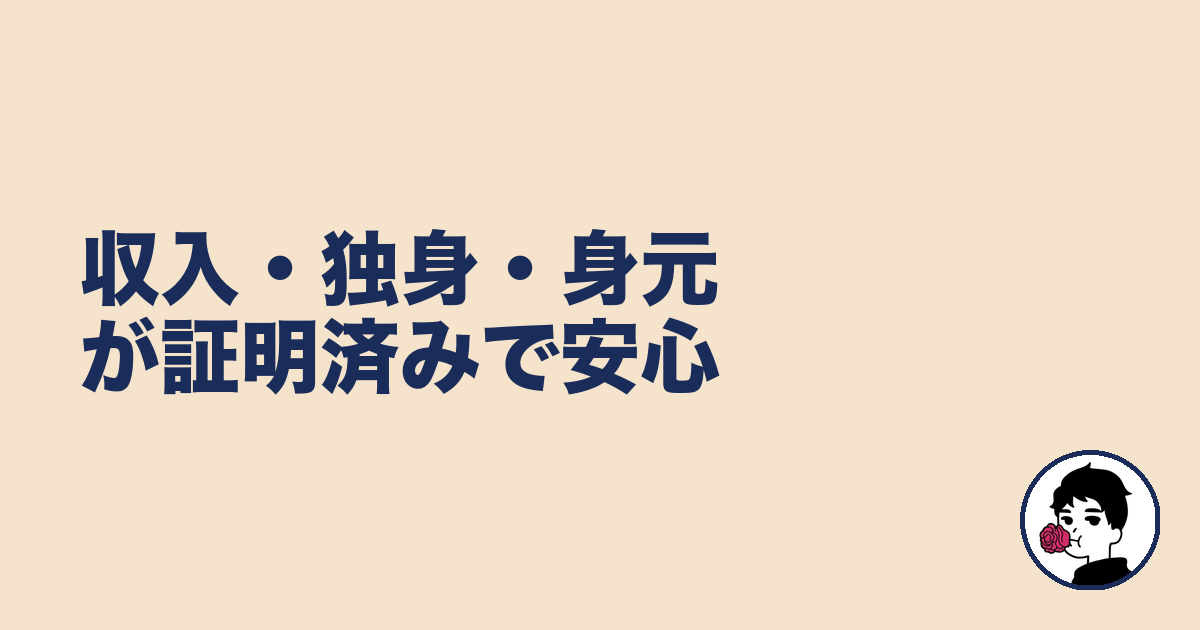収入・独身・身元が証明済みで安心｜やましょ