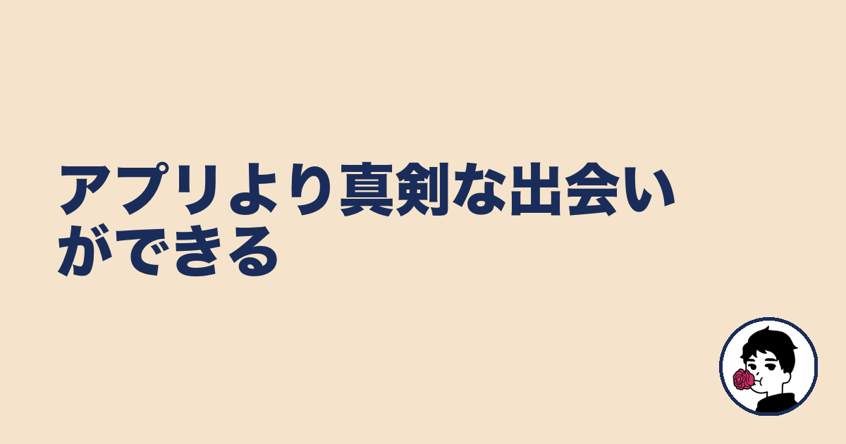 アプリより真剣な出会いができる｜やましょ