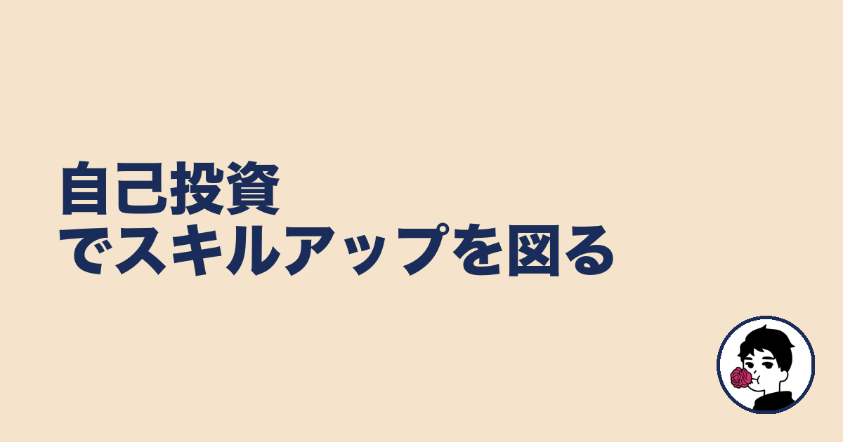 自己投資でスキルアップを図る｜やましょ