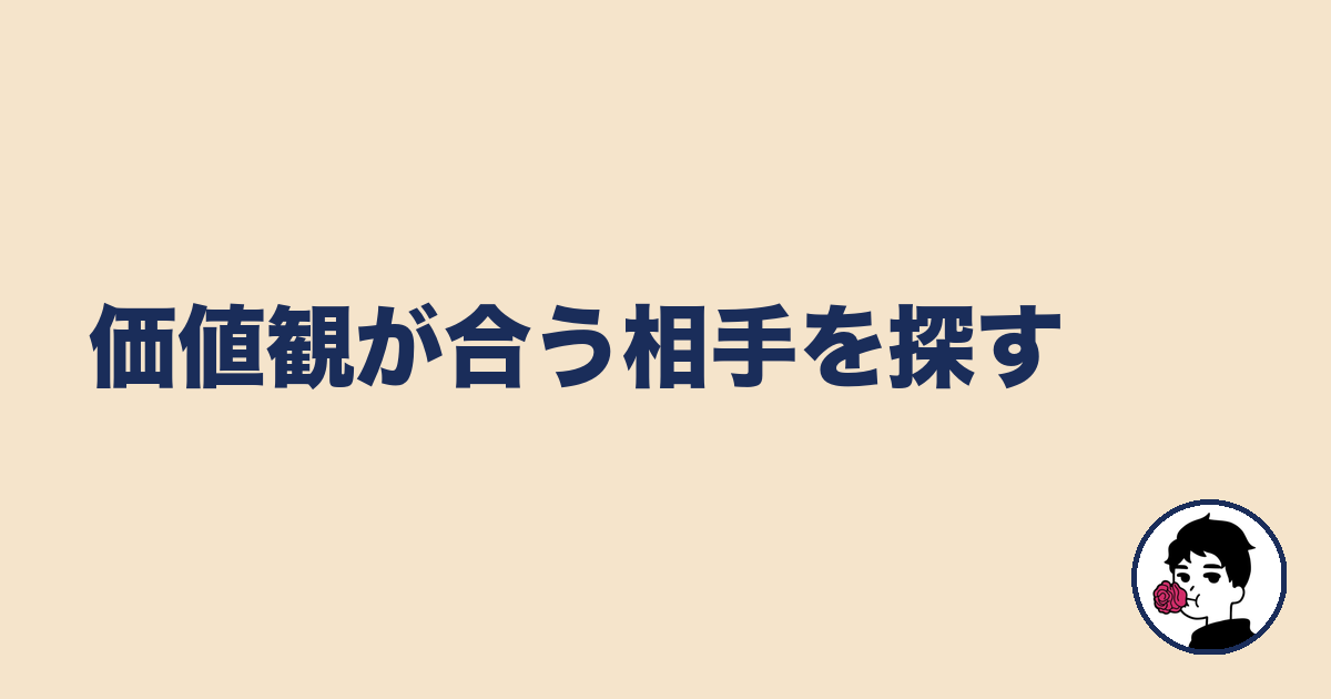 価値観が合う相手を探す｜やましょ