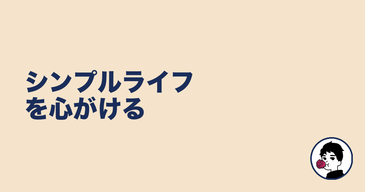 シンプルライフを心がける｜やましょ