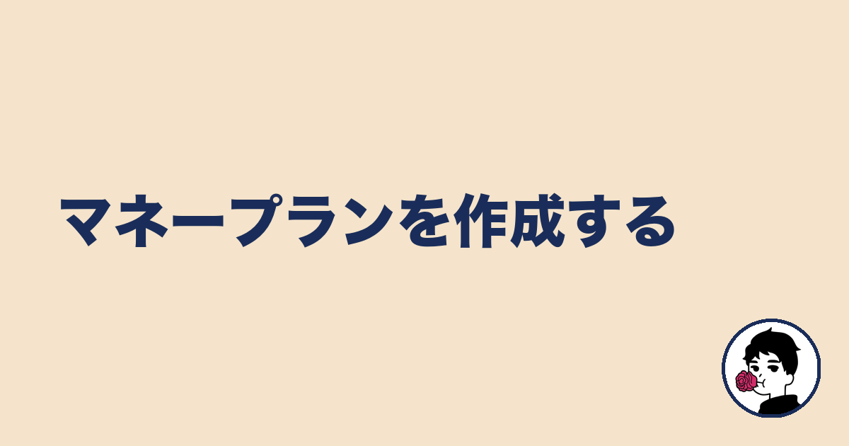 マネープランを作成する｜やましょ
