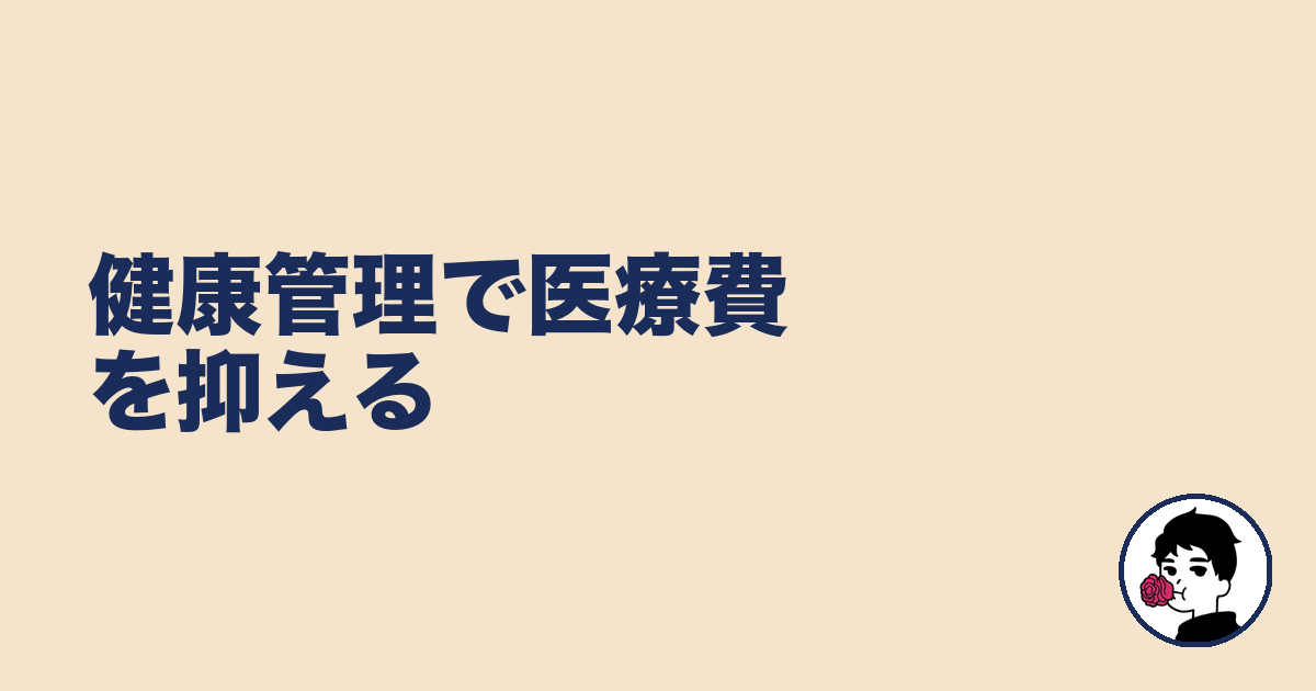 健康管理で医療費を抑える｜やましょ