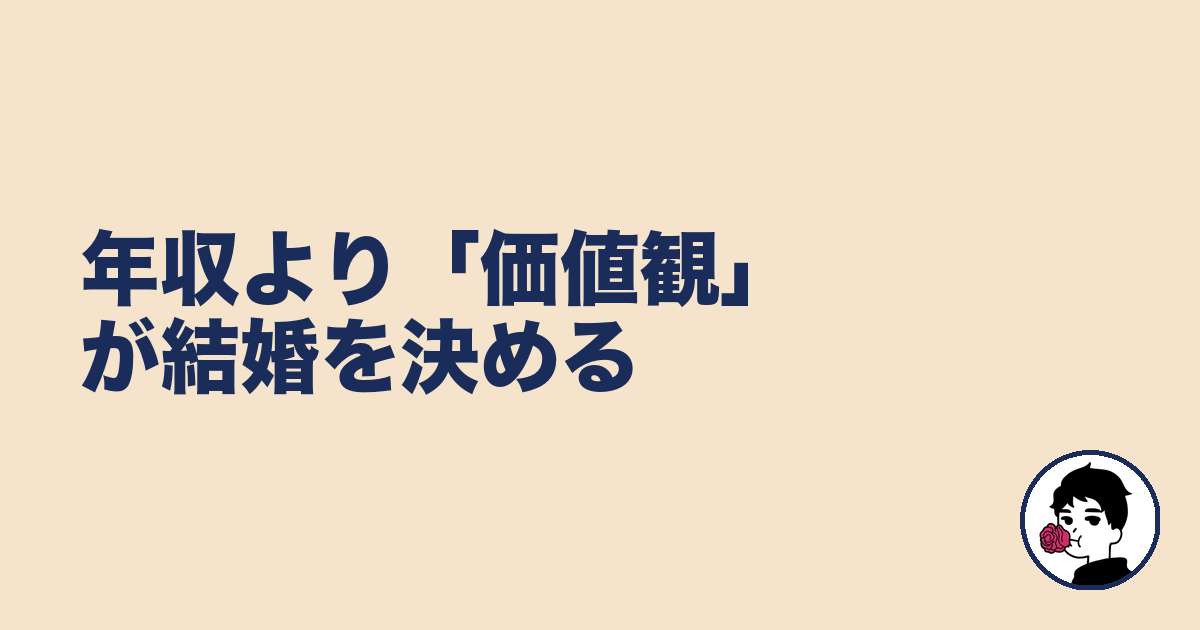 年収より「価値観」が結婚を決める｜やましょ
