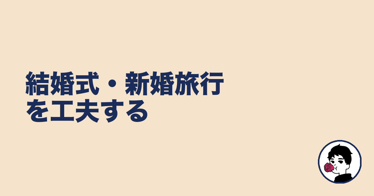 結婚式・新婚旅行を工夫する｜やましょ