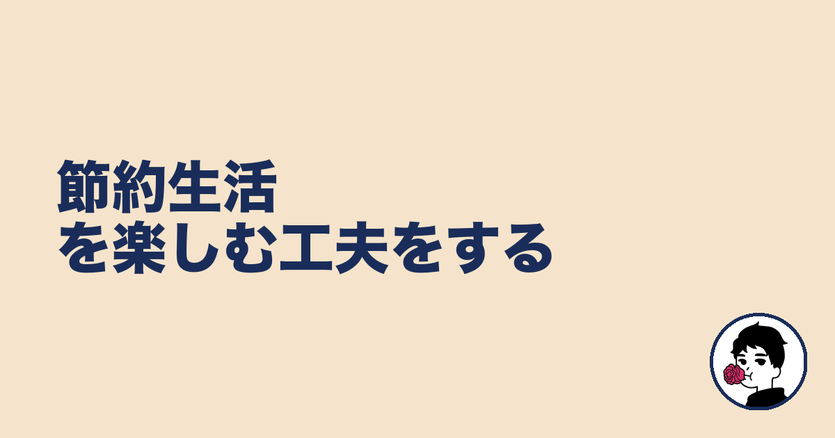 節約生活を楽しむ工夫をする｜やましょ
